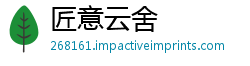 匠意云舍